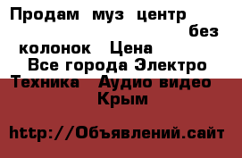 Продам, муз. центр Technics sc-en790 (Made in Japan) без колонок › Цена ­ 5 000 - Все города Электро-Техника » Аудио-видео   . Крым